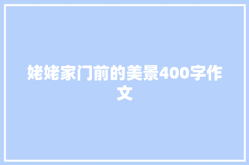 姥姥家门前的美景400字作文