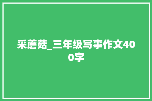 采蘑菇_三年级写事作文400字