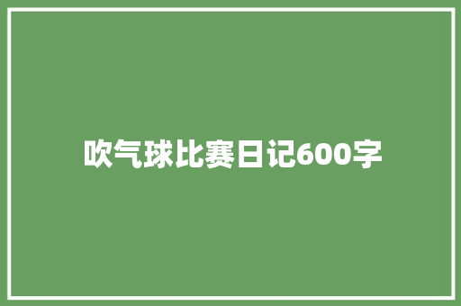 吹气球比赛日记600字