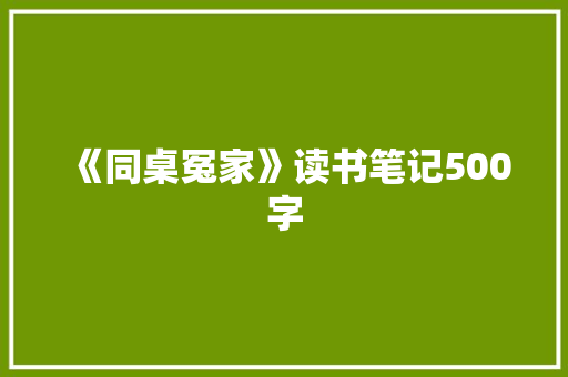 《同桌冤家》读书笔记500字 励志演讲