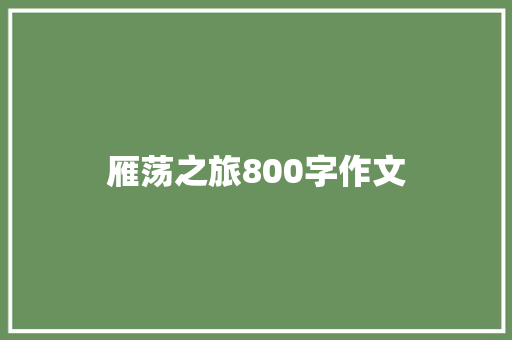 雁荡之旅800字作文