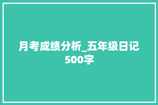 月考成绩分析_五年级日记500字 工作总结