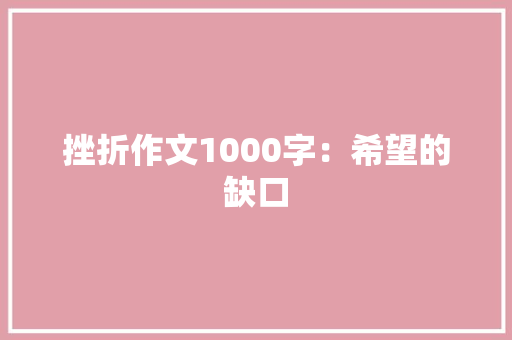 挫折作文1000字：希望的缺口