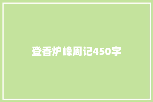 登香炉峰周记450字