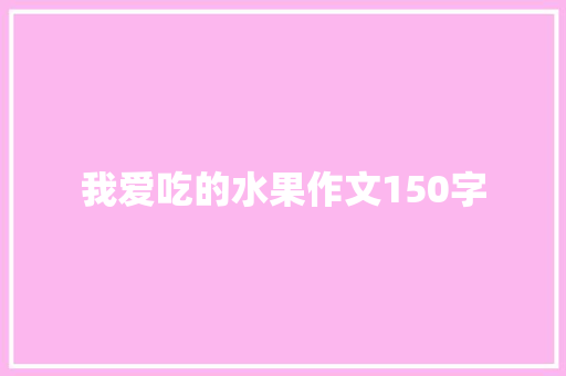 我爱吃的水果作文150字