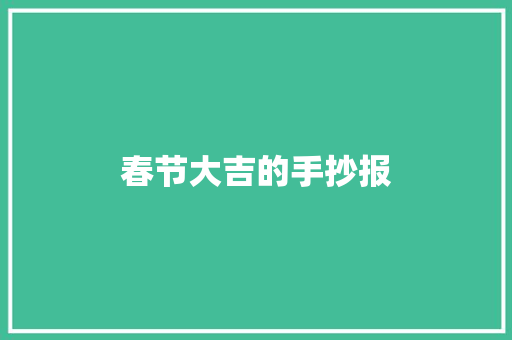 春节大吉的手抄报