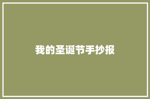 我的圣诞节手抄报