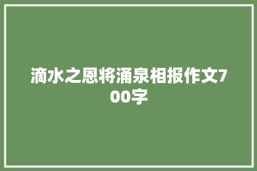 滴水之恩将涌泉相报作文700字