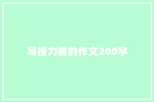 写接力赛的作文200字