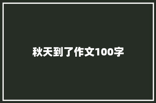 秋天到了作文100字