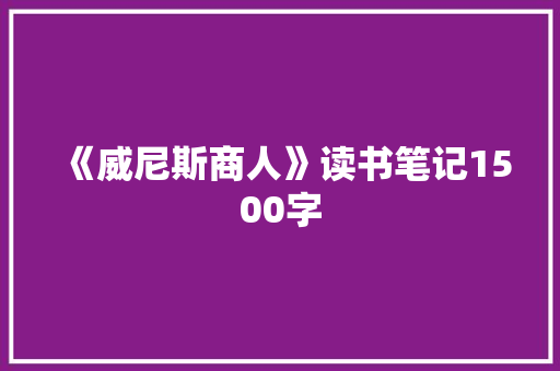 《威尼斯商人》读书笔记1500字 励志演讲