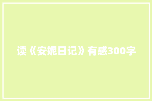 读《安妮日记》有感300字