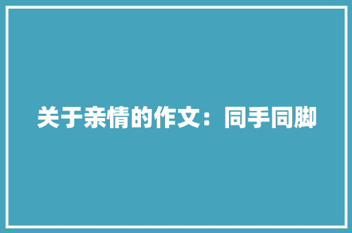 关于亲情的作文：同手同脚