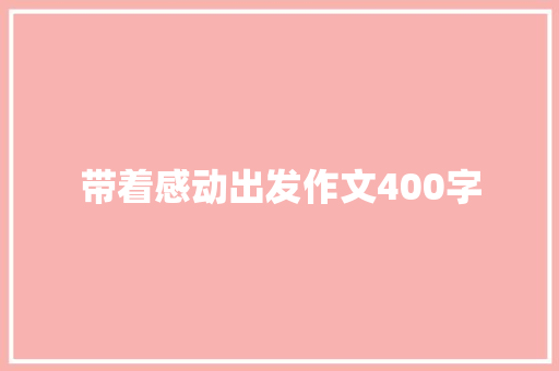 带着感动出发作文400字