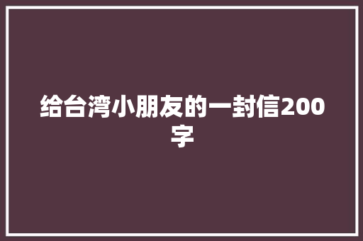给台湾小朋友的一封信200字 商务演讲