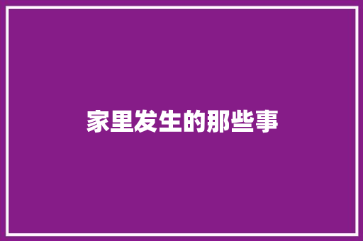 家里发生的那些事 励志演讲