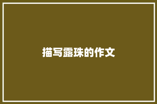 描写露珠的作文