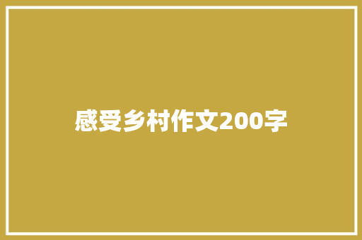 感受乡村作文200字