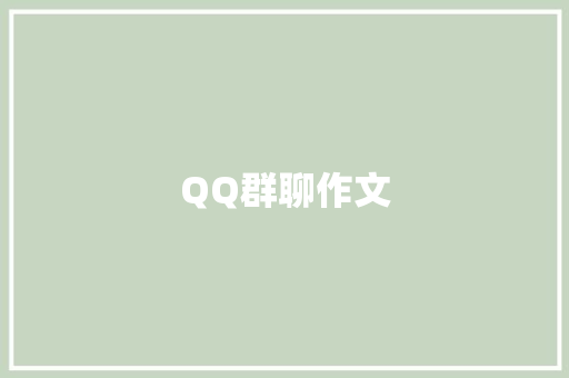 QQ群聊作文