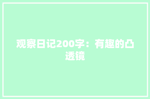 观察日记200字：有趣的凸透镜