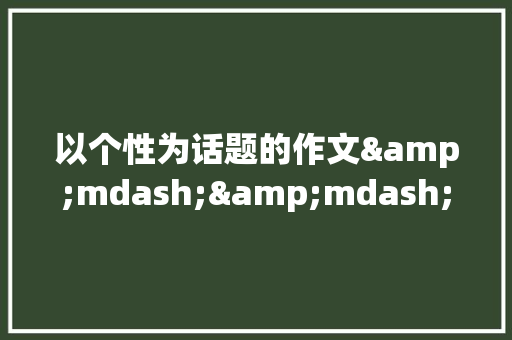 以个性为话题的作文&mdash;&mdash;时代的需要 简历模板