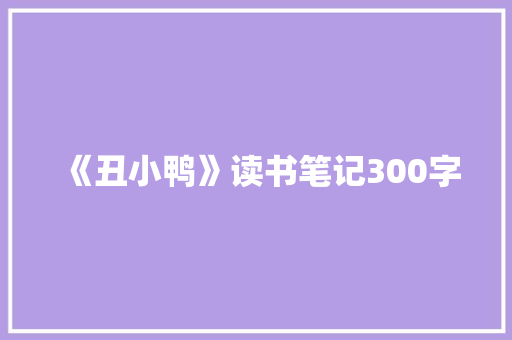《丑小鸭》读书笔记300字