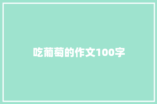 吃葡萄的作文100字