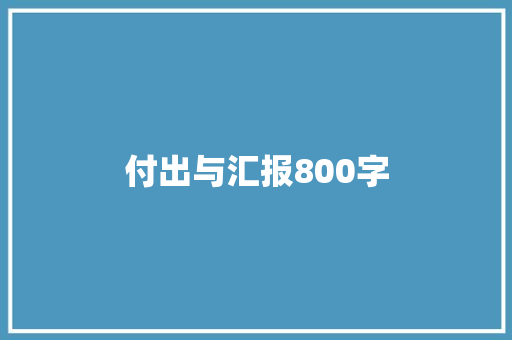 付出与汇报800字