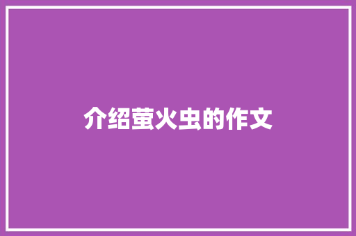 介绍萤火虫的作文