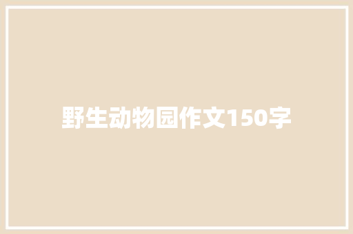 野生动物园作文150字