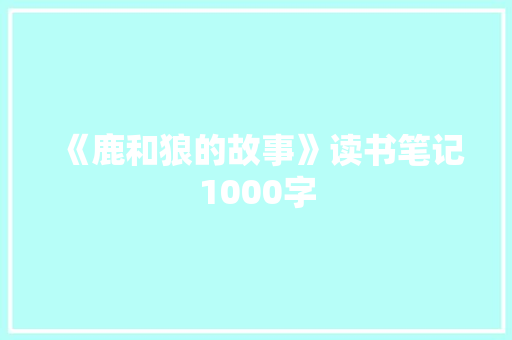 《鹿和狼的故事》读书笔记1000字