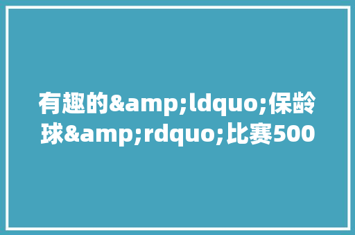 有趣的&ldquo;保龄球&rdquo;比赛500字