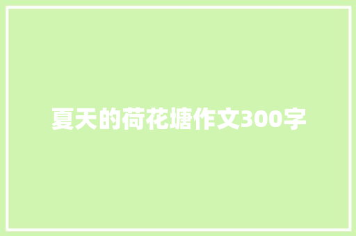 夏天的荷花塘作文300字