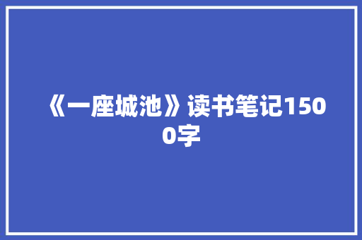 《一座城池》读书笔记1500字