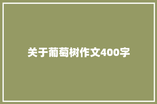 关于葡萄树作文400字