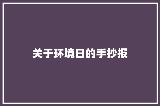 关于环境日的手抄报