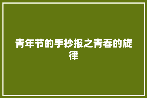 青年节的手抄报之青春的旋律 简历模板