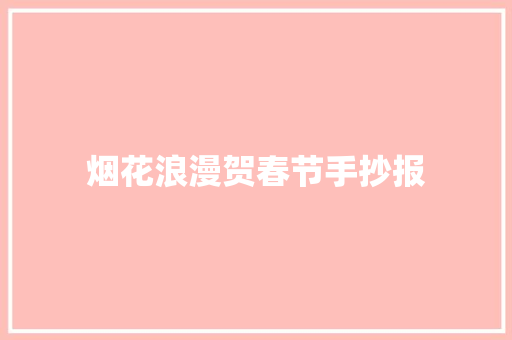 烟花浪漫贺春节手抄报 求职信