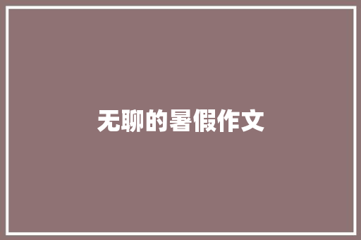 无聊的暑假作文