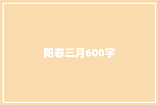 阳春三月600字 工作报告