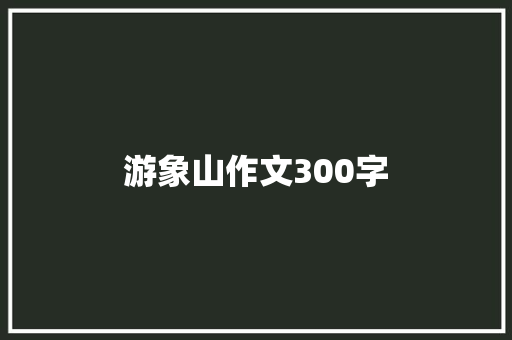 游象山作文300字