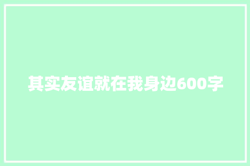 其实友谊就在我身边600字