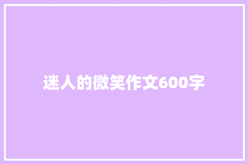 迷人的微笑作文600字