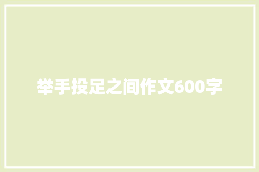 举手投足之间作文600字