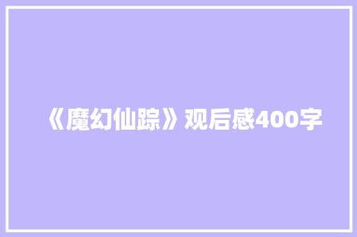 《魔幻仙踪》观后感400字