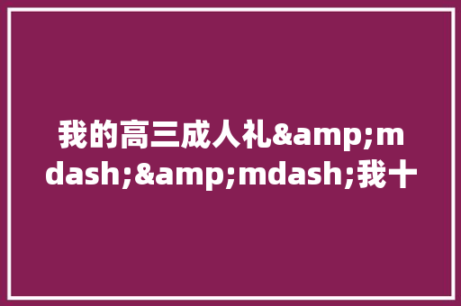 我的高三成人礼&mdash;&mdash;我十八岁了 校园演讲
