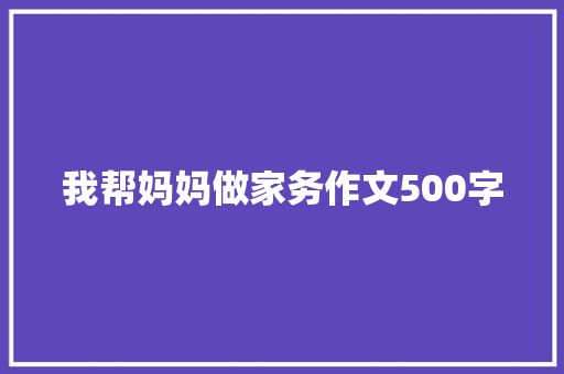我帮妈妈做家务作文500字