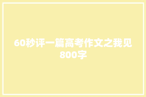 60秒评一篇高考作文之我见800字 商务演讲