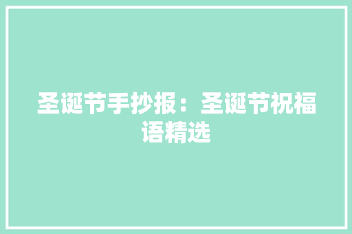 圣诞节手抄报：圣诞节祝福语精选