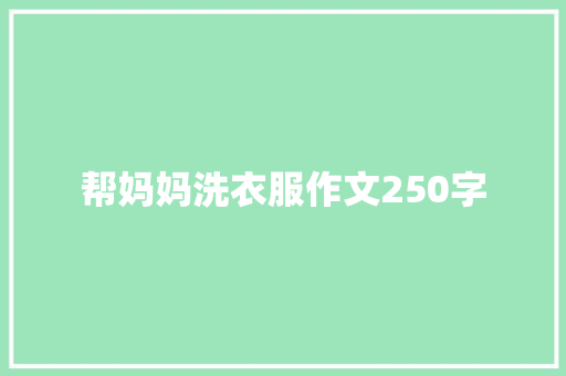 帮妈妈洗衣服作文250字